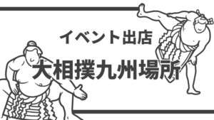 大相撲九州場所
