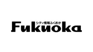 シティ情報ふくおか8月号