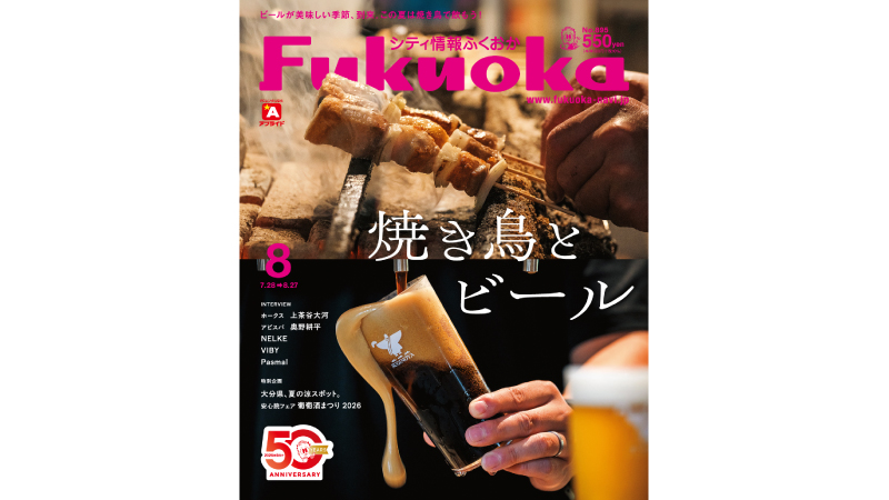 シティ情報ふくおか　ビール特集