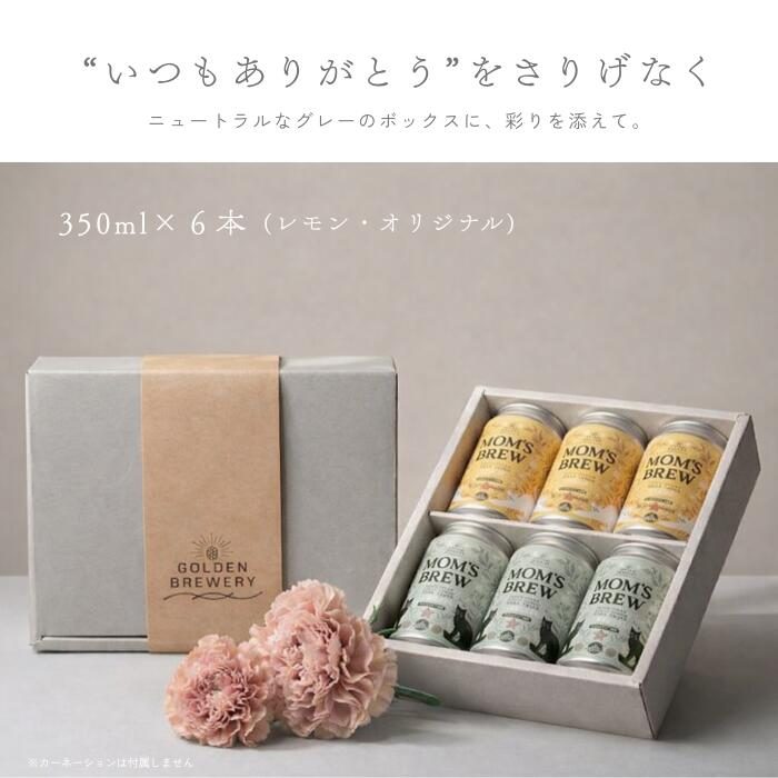 MOM'S BREW ギフトセット