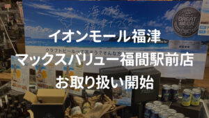 イオンモール福津、マックスバリュー福間駅前店でクラフトビールの販売開始